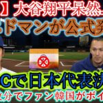 【速報】大谷翔平、唖然と…絶句！エドマンが「WBCが日本代表に決定！」と公式発表 韓国ファンがわずか数分でボイコット！