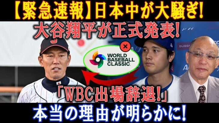 【緊急速報】日本中が大騒ぎ ! 大谷翔平が正式発表「WBC出場辞退!」本当の理由が明らかに !