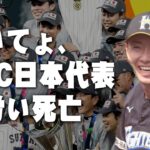 さいてょ、WBC日本代表を労い死亡 #野球 #カッスレ #斎藤佑樹