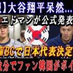 【速報】大谷翔平呆然…絶句!エドマンが公式発表「WBCで日本代表決定!」ほんの数分でファン韓国がボイコット !