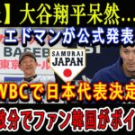 【速報】大谷翔平呆然…絶句 ! エドマンが公式発表「WBCで日本代表決定!」ほんの数分でファン韓国がボイコット !