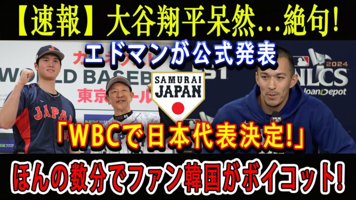 【速報】大谷翔平呆然…絶句 ! エドマンが公式発表「WBCで日本代表決定!」ほんの数分でファン韓国がボイコット !