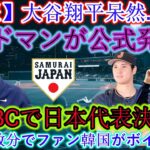 【速報】大谷翔平、唖然と…絶句！エドマンが「WBC日本代表」を正式発表! わずか数分で韓国ファンがボイコット！