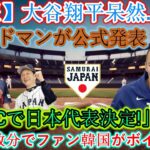 【速報】大谷翔平唖然と…絶句 エドマン公式発表「WBC日本代表に選出 」韓国ファンがわずか数分でボイコット