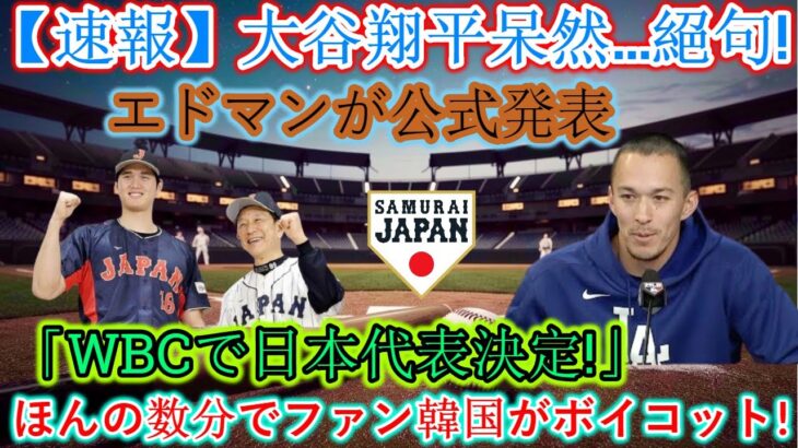 【速報】大谷翔平唖然と…絶句 エドマン公式発表「WBC日本代表に選出 」韓国ファンがわずか数分でボイコット