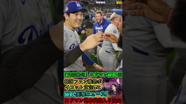 【⚡大谷翔平は絶句😱】エドマン、WBC日本代表に選出🇯🇵衝撃発表！韓国ファン激怒🔥ボイコット宣言⁉️ 1 #大谷絶賛 #プロ野球 #大谷翔平 #大谷翔平 #professionalbaseball