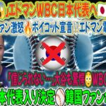 【⚡大谷翔平絶句😱】エドマンがWBC日本代表決定🇯🇵衝撃発表！韓国ファン激怒🔥ボイコット宣言⁉️