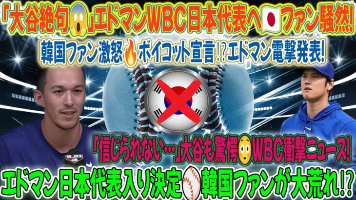 【⚡大谷翔平絶句😱】エドマンがWBC日本代表決定🇯🇵衝撃発表！韓国ファン激怒🔥ボイコット宣言⁉️