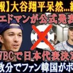 【速報】大谷翔平驚愕…エドマンが発表「WBC日本代表決定！」韓国ファンが数分でボイコット反応!