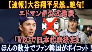 【速報】大谷翔平驚愕…エドマンが発表「WBC日本代表決定！」韓国ファンが数分でボイコット反応!