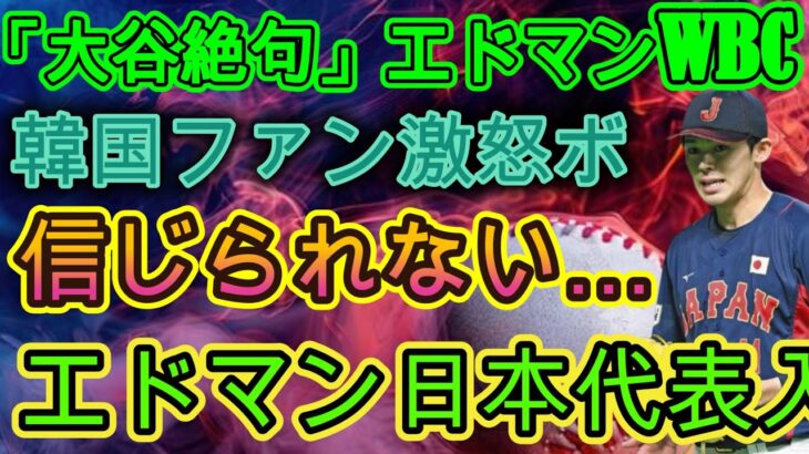 【⚡大谷翔平は絶句😱】エドマン、WBC日本代表に選出🇯🇵衝撃発表！韓国ファン激怒🔥ボイコット宣言⁉️