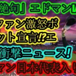 【⚡大谷翔平は絶句😱】エドマン、WBC日本代表に選出🇯🇵衝撃発表！韓国ファン激怒🔥ボイコット宣言⁉️