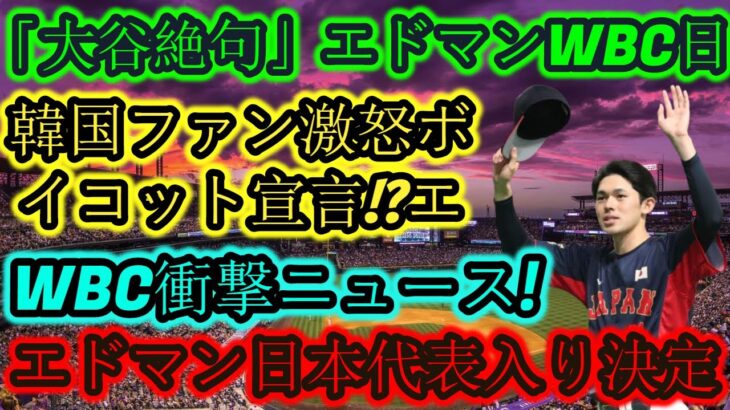 【⚡大谷翔平は絶句😱】エドマン、WBC日本代表に選出🇯🇵衝撃発表！韓国ファン激怒🔥ボイコット宣言⁉️