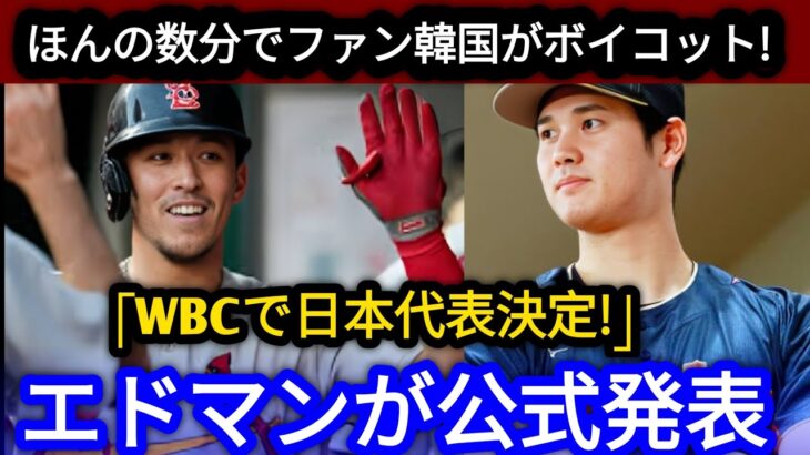 『【速報】大谷翔平呆然…絶句！エドマンが公式発表「WBCで日本代表決定！」ほんの数分でファン韓国がボイコット！⚾😱』