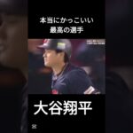 大谷翔平は神です#大谷翔平#野球#WBC#かっこいい#二刀流#世界の二刀流