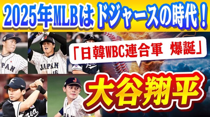 🔴🔴【大谷翔平】補強の野望は終わらない！大谷翔平＆佐々木朗希に加え、韓国守備職人キム・ヘソンの参加で日韓WBC連合軍が爆誕!? 2025年のワールドシリーズ連覇は夢じゃない！【ドジャース/山本由伸】