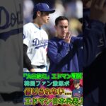 【⚡大谷翔平は絶句😱】エドマン、WBC日本代表に選出🇯🇵衝撃発表！韓国ファン激怒🔥ボイコット宣言⁉️ 3