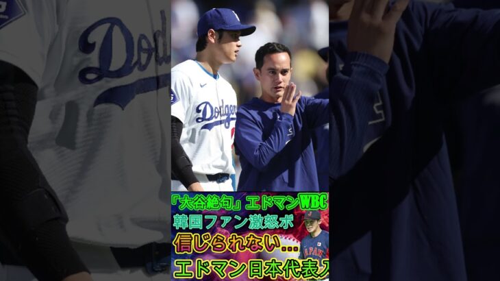 【⚡大谷翔平は絶句😱】エドマン、WBC日本代表に選出🇯🇵衝撃発表！韓国ファン激怒🔥ボイコット宣言⁉️ 3