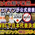 【速報】大谷翔平唖然と…絶句 エドマン公式発表「WBC日本代表に選出 」韓国ファンがわずか数分でボイコット 360P