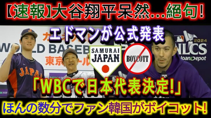 【速報】大谷翔平唖然と…絶句 エドマン公式発表「WBC日本代表に選出 」韓国ファンがわずか数分でボイコット 360P