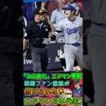 【⚡大谷翔平は絶句😱】エドマン、WBC日本代表に選出🇯🇵衝撃発表！韓国ファン激怒🔥ボイコット宣言⁉️ 5