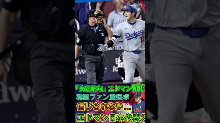 【⚡大谷翔平は絶句😱】エドマン、WBC日本代表に選出🇯🇵衝撃発表！韓国ファン激怒🔥ボイコット宣言⁉️ 5