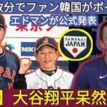 【速報】大谷翔平、唖然と…絶句 ! エドマンが「WBC日本代表に選出」を正式発表!韓国のファンはわずか数分でボイコット