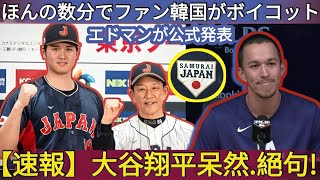 【速報】大谷翔平、唖然と…絶句 ! エドマンが「WBC日本代表に選出」を正式発表!韓国のファンはわずか数分でボイコット