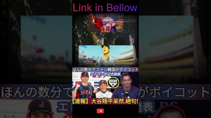 【速報】大谷翔平、唖然と…絶句 ! エドマンが「WBC日本代表に選出」を正式発表!韓国のファンはわずか数分でボイコット