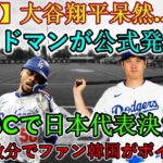 【速報】大谷翔平、唖然と…絶句！エドマンが「WBC日本代表に決定！」韓国ファンが数分でボイコットを正式発表！