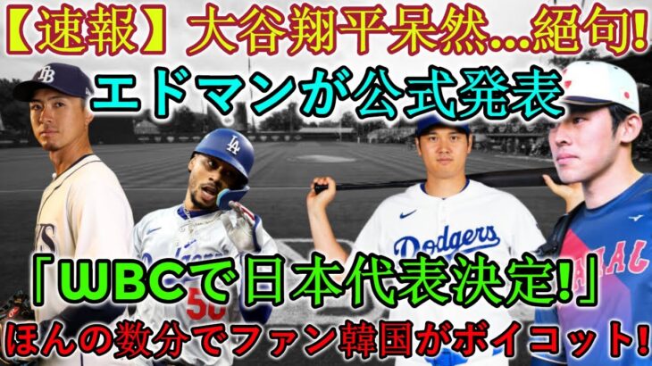 【速報】大谷翔平、唖然と…絶句！エドマンが「WBC日本代表に決定！」韓国ファンが数分でボイコットを正式発表！