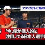 【WBC インタビュー】大谷「今、僕が注目している日本人選手は・・」【なんJ反応】