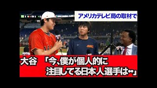 【WBC インタビュー】大谷「今、僕が注目している日本人選手は・・」【なんJ反応】