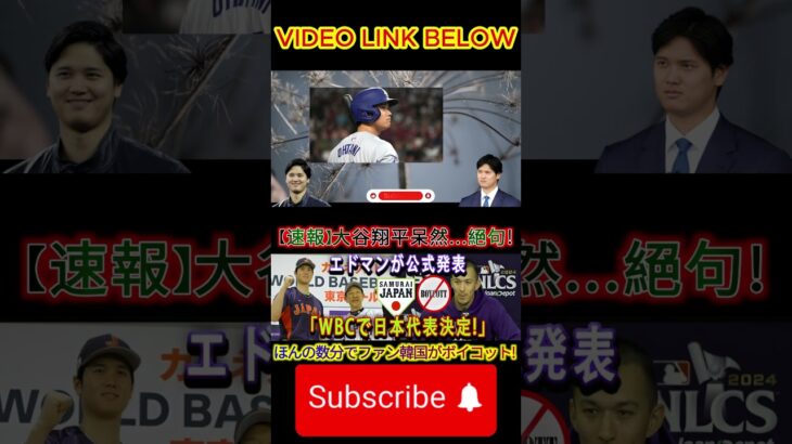 【速報】大谷翔平唖然と…絶句 エドマン公式発表「WBC日本代表に選出 」韓国ファンがわずか数分でボイ  #shoheiohtani #shortviral  #shortsfeed