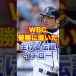 明日飲み会で語れる偉人の雑学 日本人野手のメジャー進出を開拓、WBC優勝に導いた生ける伝説 イチロー #shorts #history #歴史 #野球 #wbc #ichiro