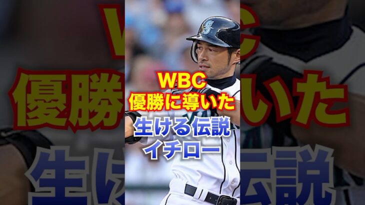 明日飲み会で語れる偉人の雑学 日本人野手のメジャー進出を開拓、WBC優勝に導いた生ける伝説 イチロー #shorts #history #歴史 #野球 #wbc #ichiro