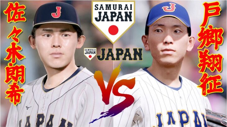 ⚾侍ジャパン(WBC)・佐々木朗希🆚侍ジャパン(プレミア12)・戸郷翔征⚾ #佐々木朗希 #戸郷翔征 #大谷翔平 #プロスピ2024 #侍ジャパン #WBC #ohtani #shoheiohtani