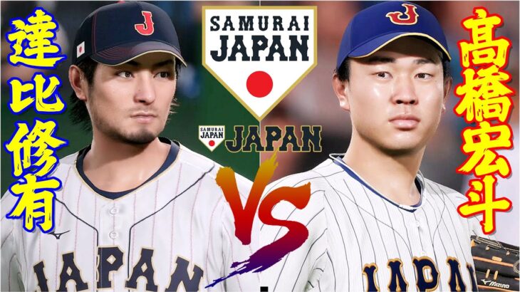 ⚾侍ジャパン(WBC)・ダルビッシュ有🆚侍ジャパン(プレミア12)・髙橋宏斗⚾ #髙橋宏斗 #ダルビッシュ有 #達比修有 #大谷翔平 #プロスピ2024 #侍ジャパン #shoheiohtani