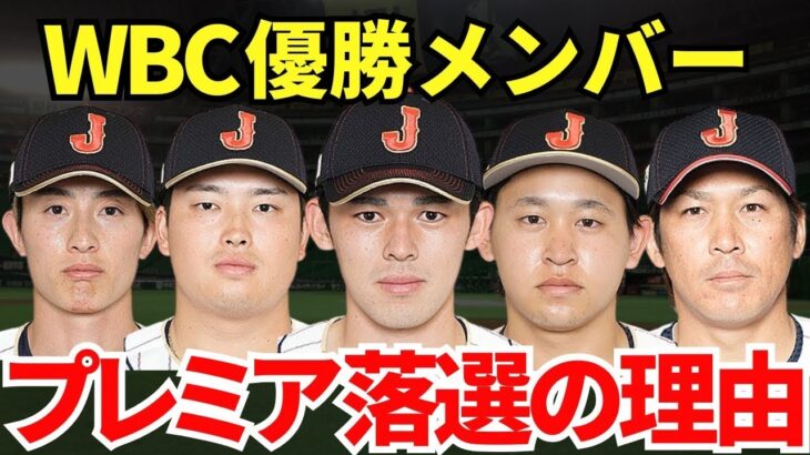 【一体どうして？】WBCで日本を劇的優勝に導いたメンバーがプレミア12から外れた衝撃的な理由