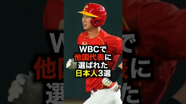 WBCで他国代表に選ばれた日本人3選 #野球 #wbc #野球解説