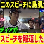 【海外の反応】全米が絶賛！大谷翔平がWBC決勝戦前の円陣で語った『伝説のスピーチ』に衝撃！【グレートJAPANちゃんねる】