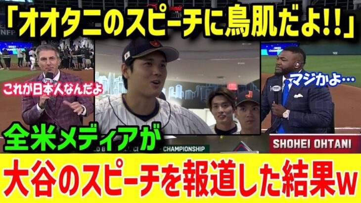 【海外の反応】全米が絶賛！大谷翔平がWBC決勝戦前の円陣で語った『伝説のスピーチ』に衝撃！【グレートJAPANちゃんねる】