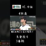 【WBC初戦】VS.中国#shorts  #wbc #プロ野球 ＃大谷翔平