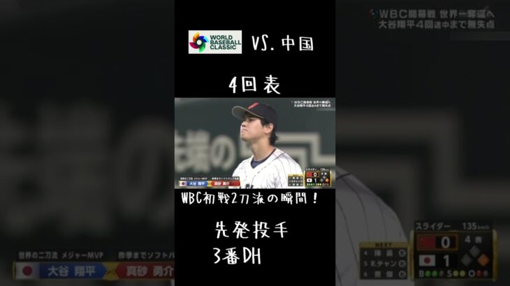 【WBC初戦】VS.中国#shorts  #wbc #プロ野球 ＃大谷翔平