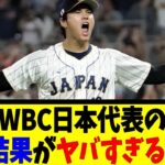 WBC日本代表の査定結果がヤバすぎるwwwwww【反応集】【野球反応集】【なんJ なんG野球反応】【2ch 5ch】