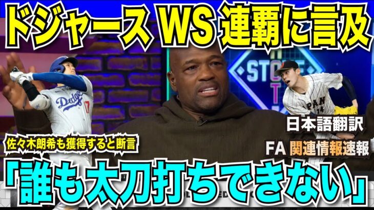 【翻訳速報】ドジャースがWS連覇すると公式番組が言及「大谷も投手復帰で誰も太刀打ちできない野球界最強のチーム」と絶賛！佐々木朗希も獲得するだろうと断言【海外の反応　日本語翻訳】