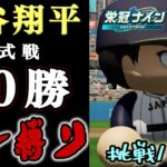 【ZenQ】大谷翔平を高校3年間で公式戦50勝させて世界一の野球選手にする3年縛り、挑戦12回目【栄冠ナイン】【パワプロ】【パワプロ2024】