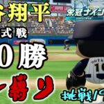 【ZenQ】大谷翔平を高校3年間で公式戦50勝させて世界一の野球選手にする3年縛り、挑戦19回目【栄冠ナイン】【パワプロ】【パワプロ2024】