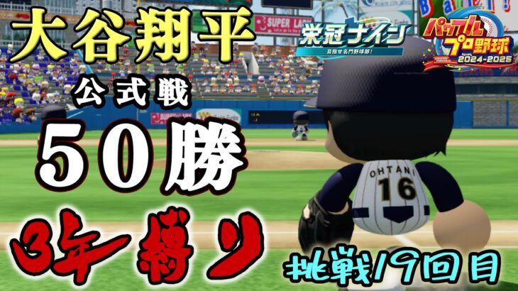 【ZenQ】大谷翔平を高校3年間で公式戦50勝させて世界一の野球選手にする3年縛り、挑戦19回目【栄冠ナイン】【パワプロ】【パワプロ2024】