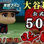 【ZenQ】大谷翔平を高校3年間で公式戦50勝させて世界一の野球選手にする3年縛り、挑戦21回目【栄冠ナイン】【パワプロ】【パワプロ2024】